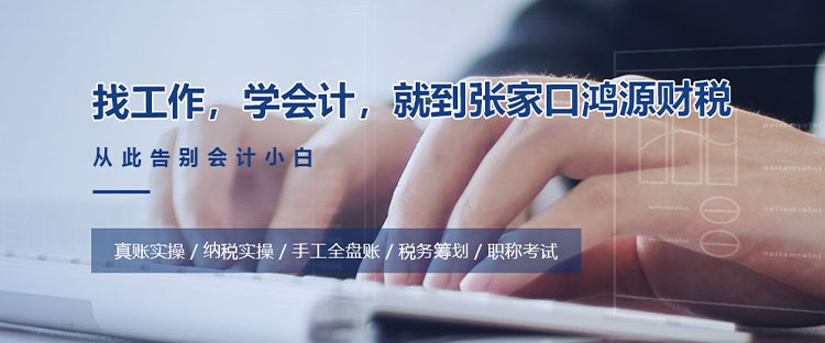張家口會(huì )計公司